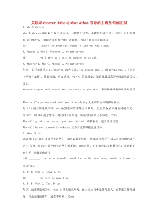 关联词whoever &who与what &that引导的主语从句的区别