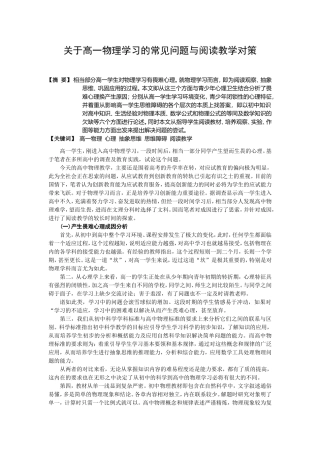 关于高一物理学习的常见问题与阅读教学对策