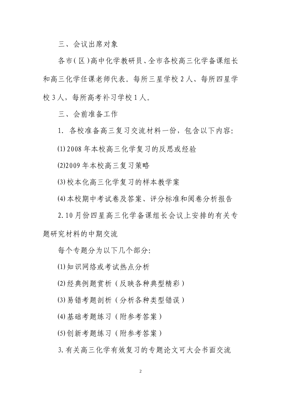 关于举办泰州市高三化学复习研讨会的通知_第2页
