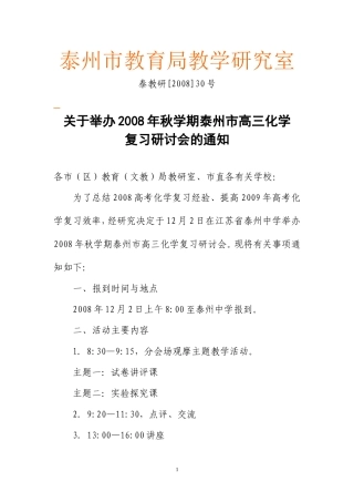 关于举办泰州市高三化学复习研讨会的通知