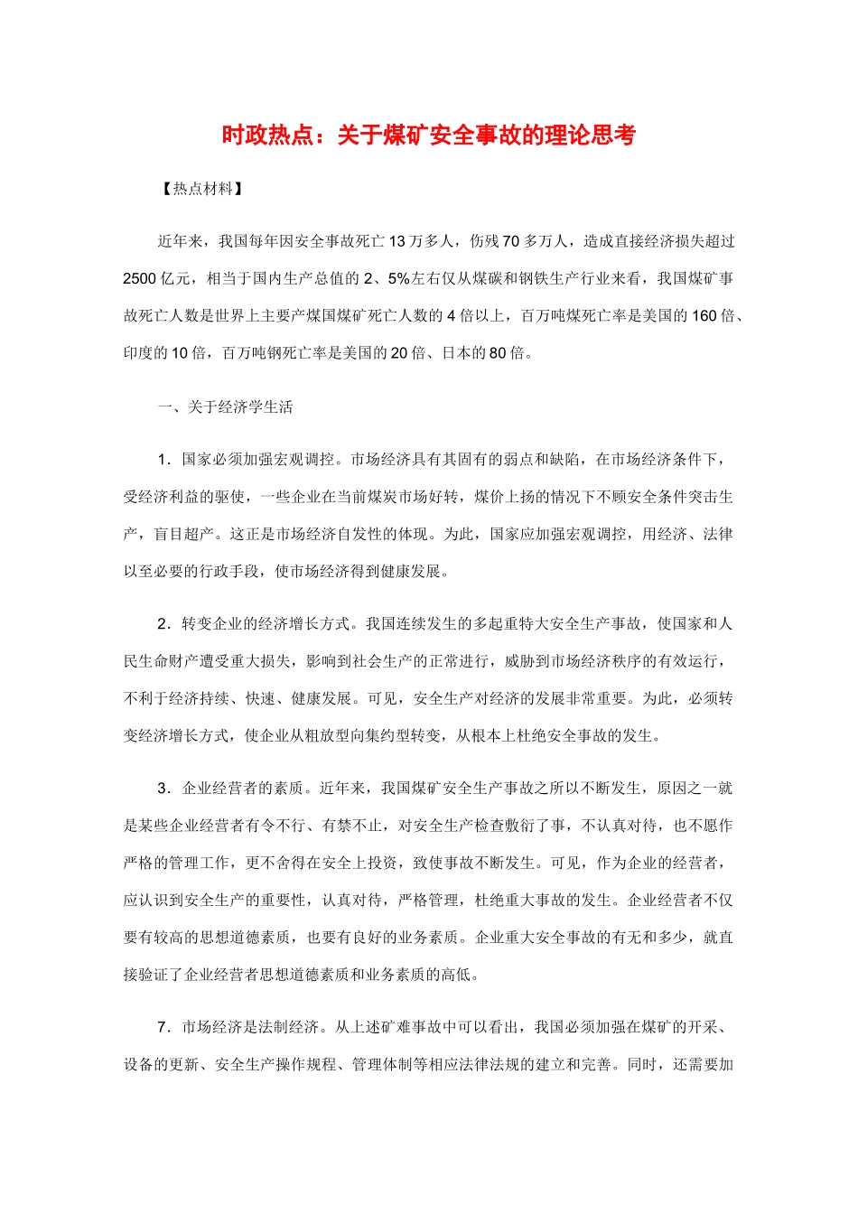 关于煤矿安全事故的理论思考_第1页