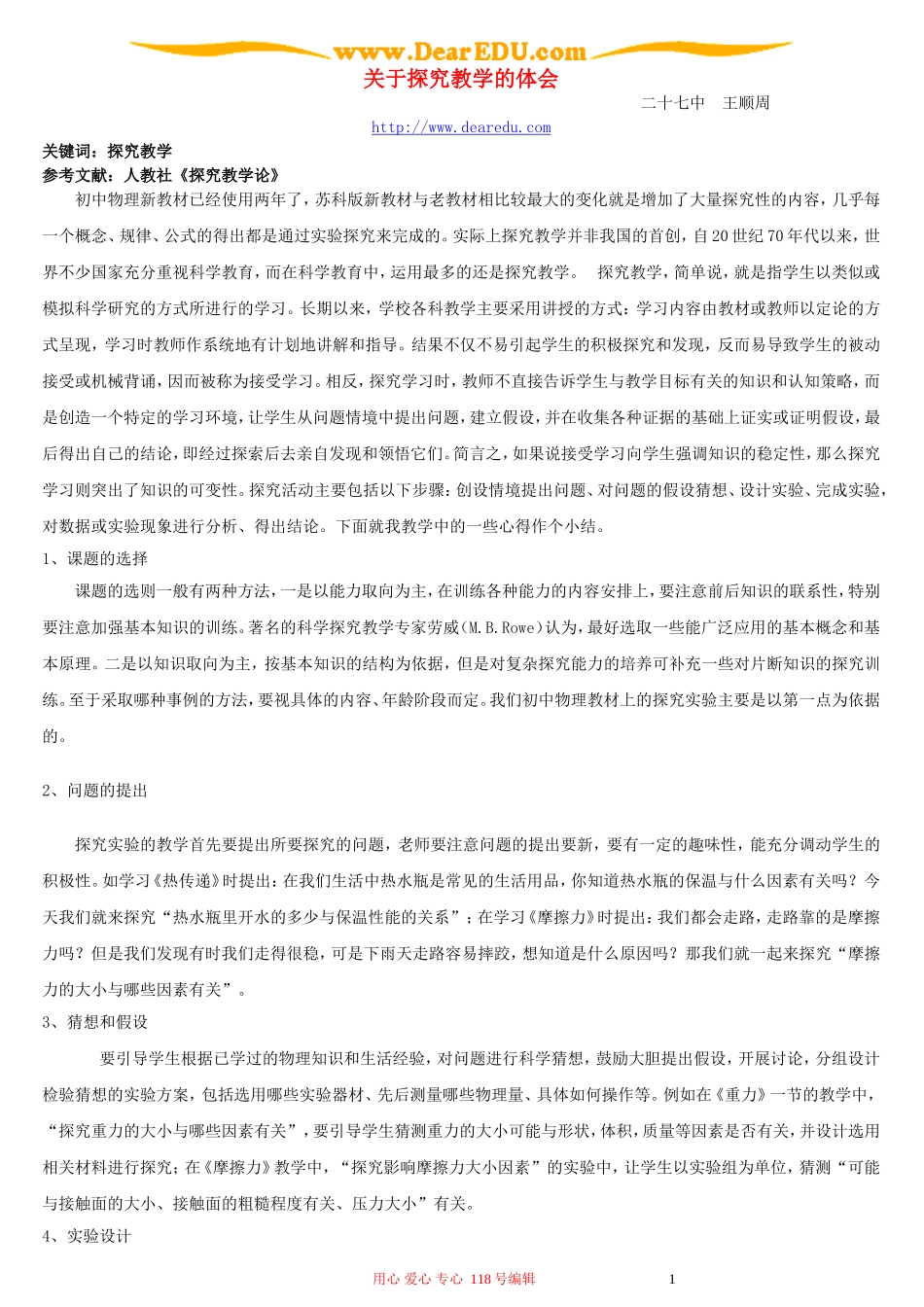 关于探究教学的体会 新课标 人教版_第1页