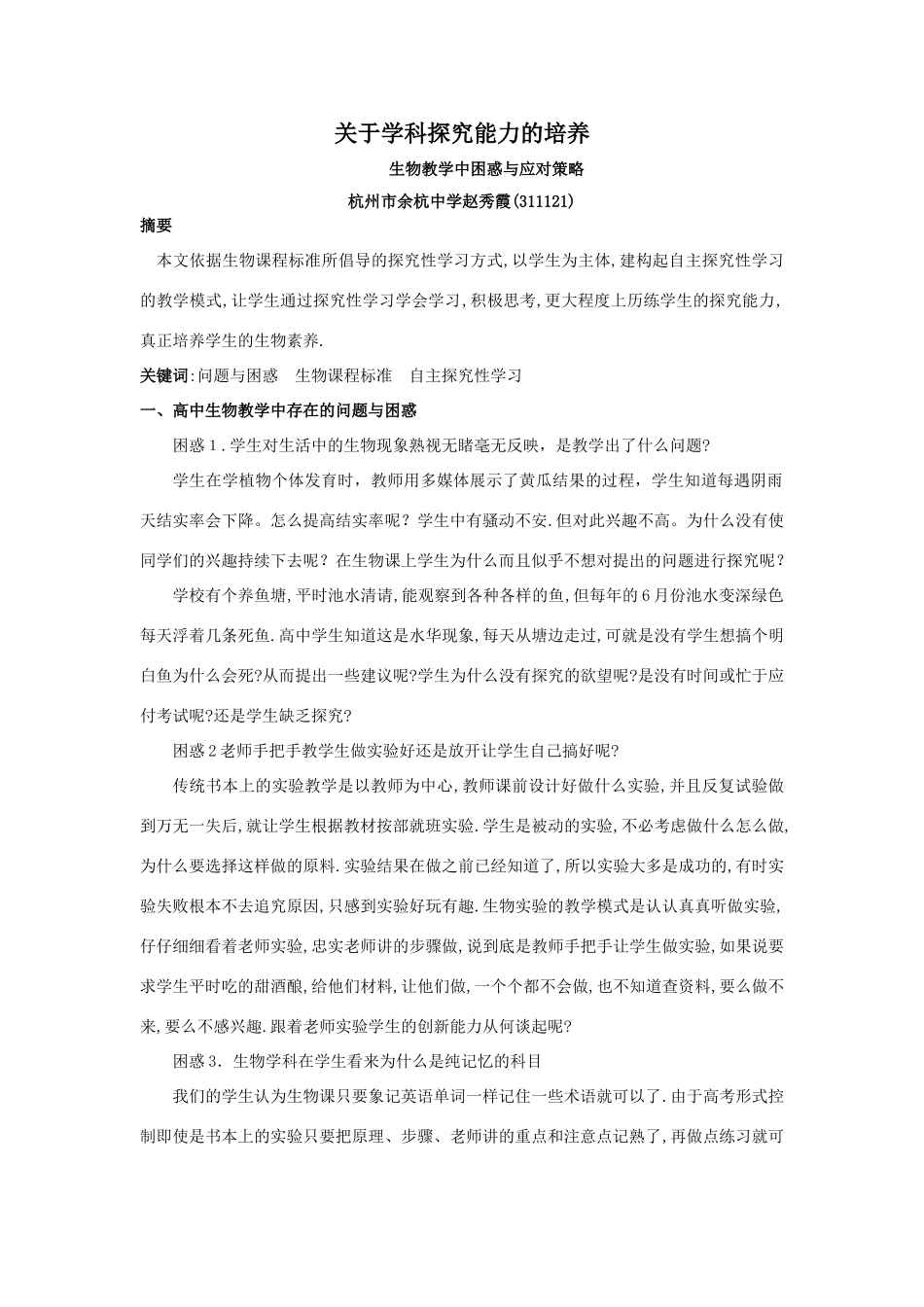 关于学科探究能力的培养 人教版_第1页