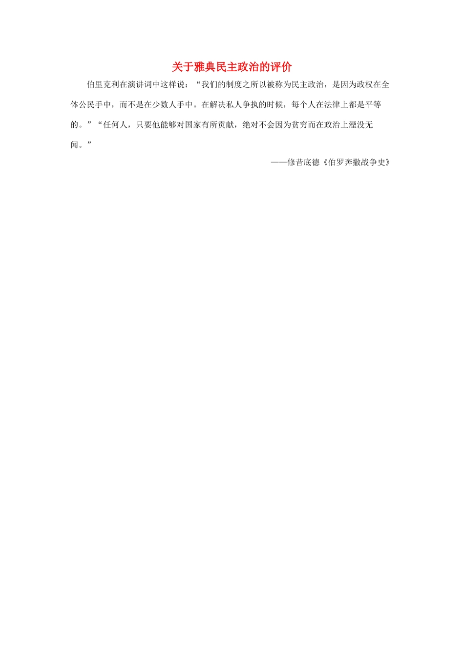 关于雅典民主政治的评价_第1页