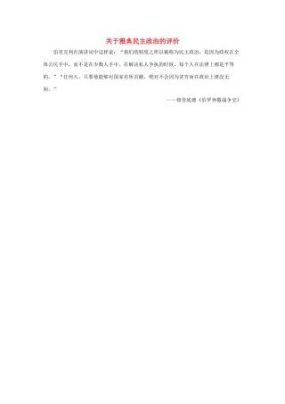 关于雅典民主政治的评价