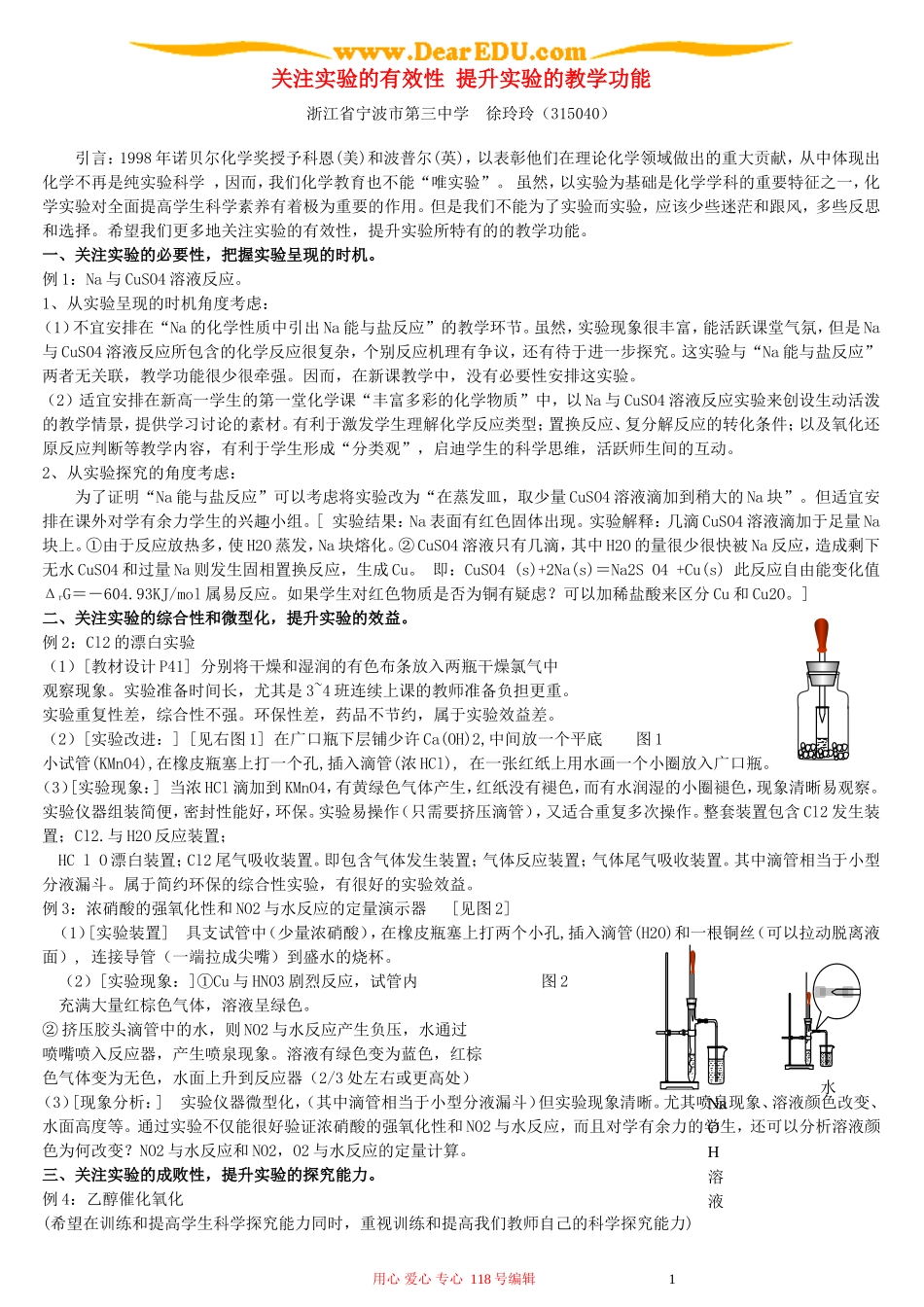 关注实验的有效性 提升实验的教学功能_第1页