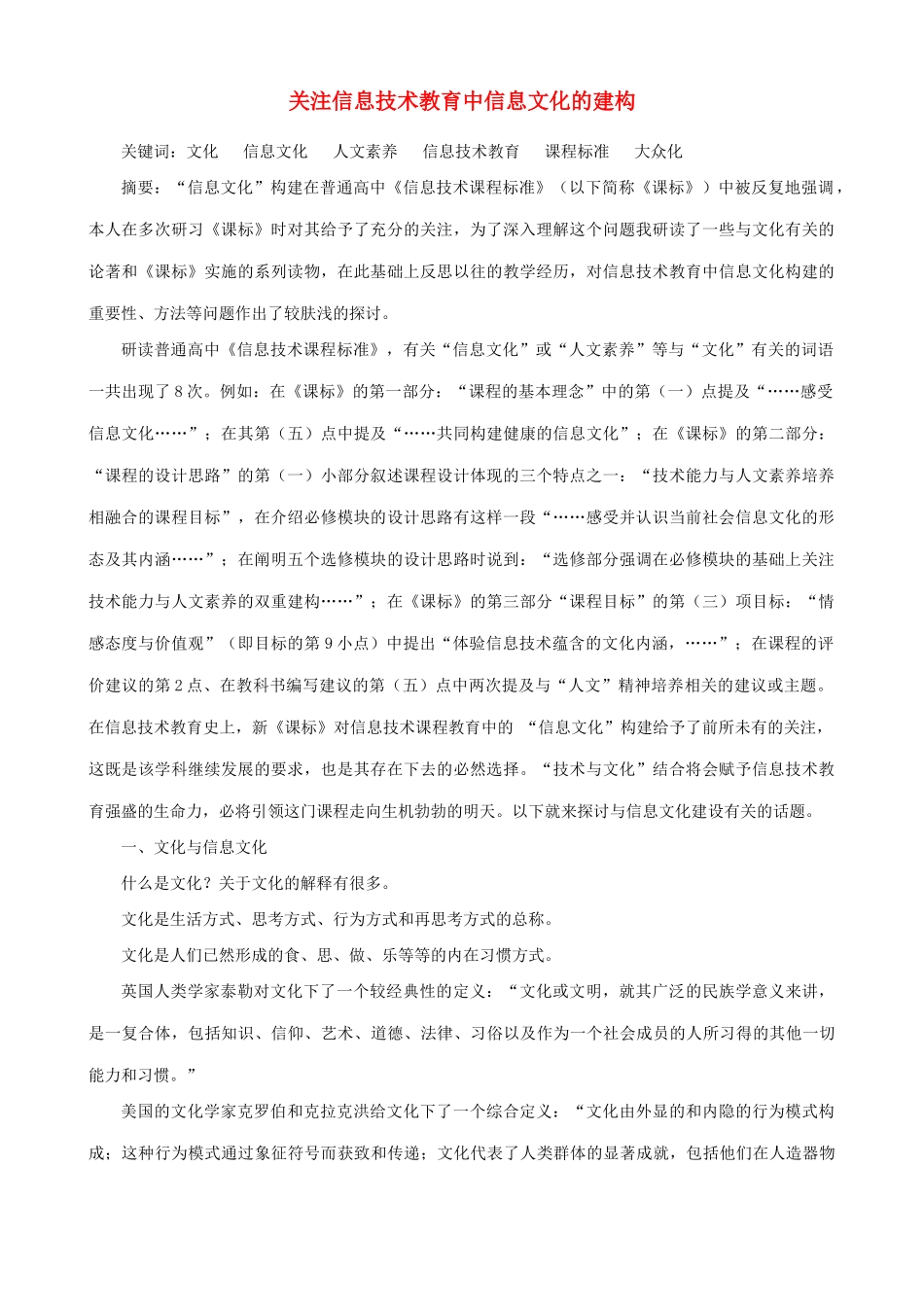 关注信息技术教育中信息文化的建构_第1页