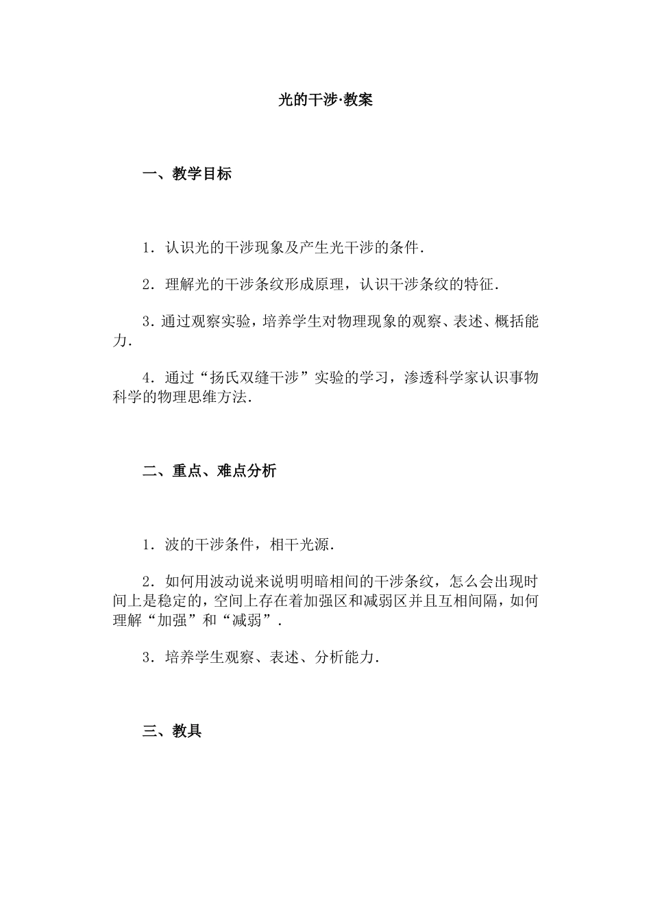 光的干涉·教案_第1页