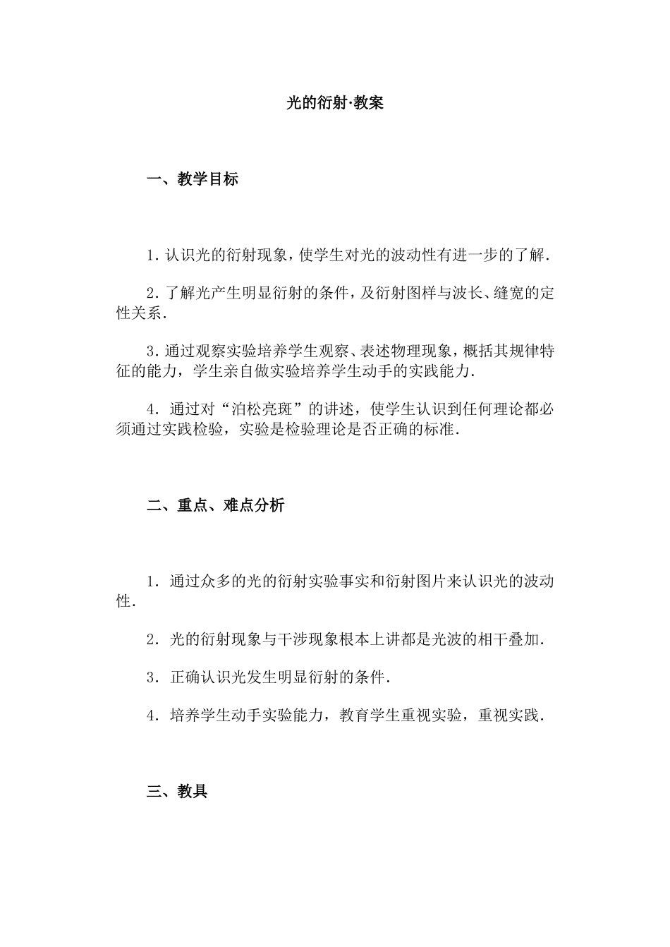 光的衍射·教案_第1页