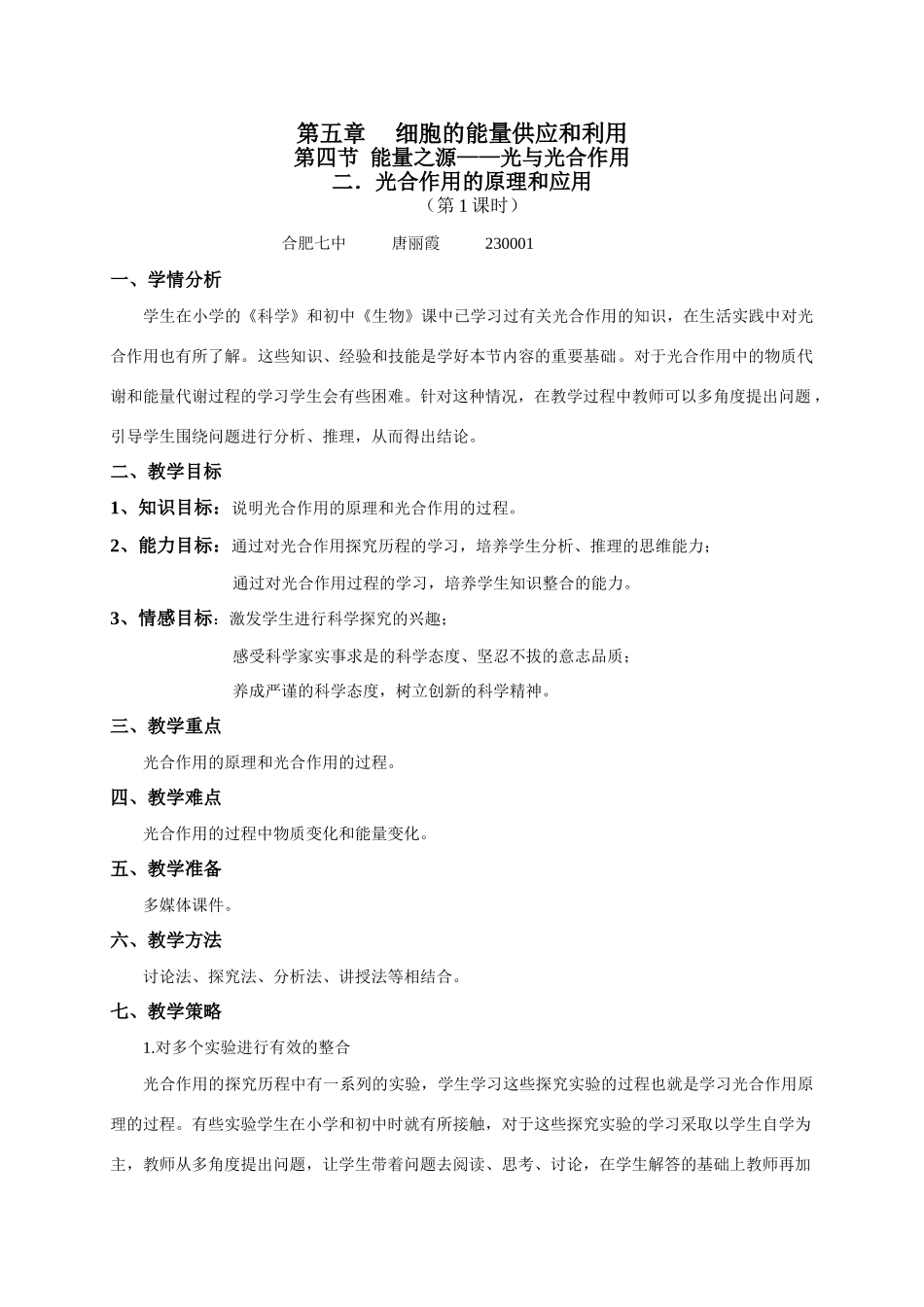 光合作用的原理和过程（唐丽霞）_第1页