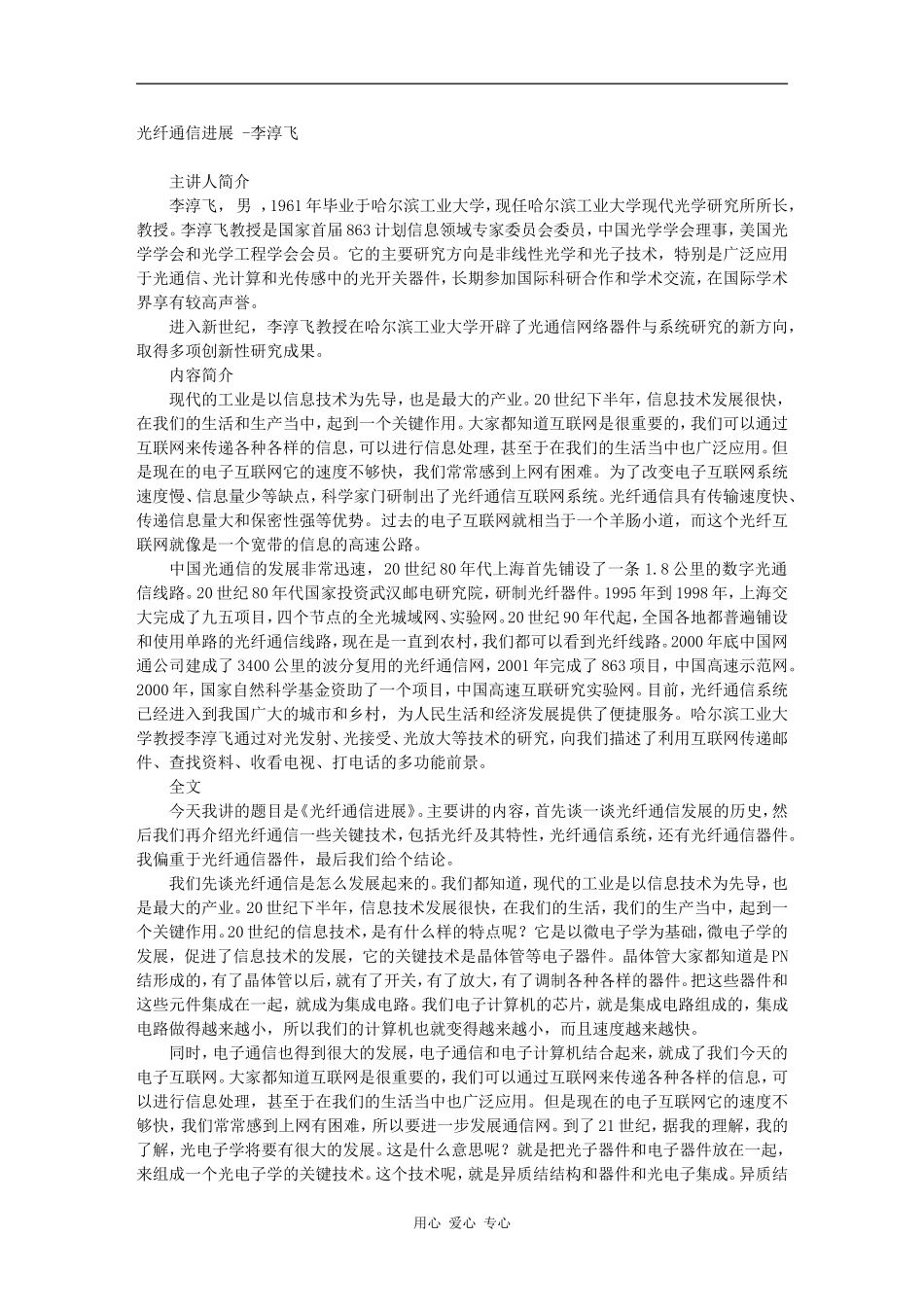 光纤通信进展 -李淳飞_第1页