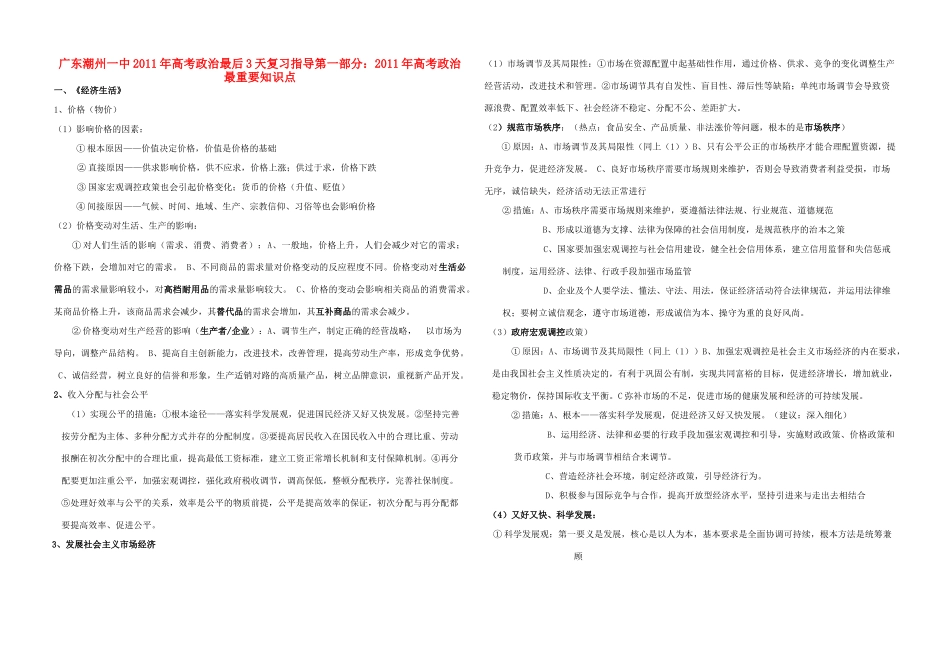 广东潮州一中2011年高考政治最后3天复习指导素材 新人教版_第1页