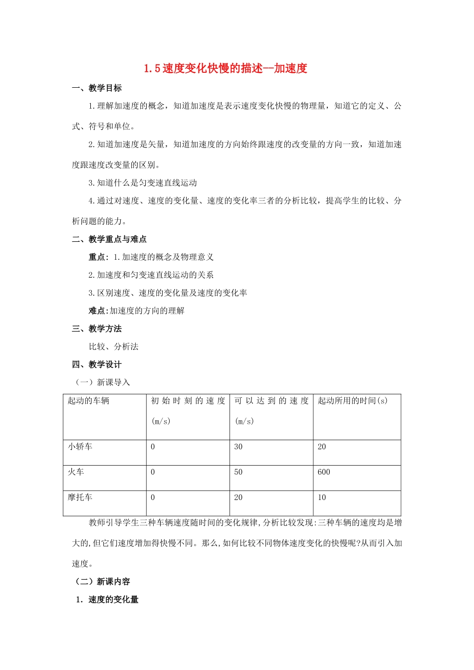 广东东莞虎门中学高中物理 1.5《速度变化快慢的描述--加速度》教案 粤教版必修1_第1页