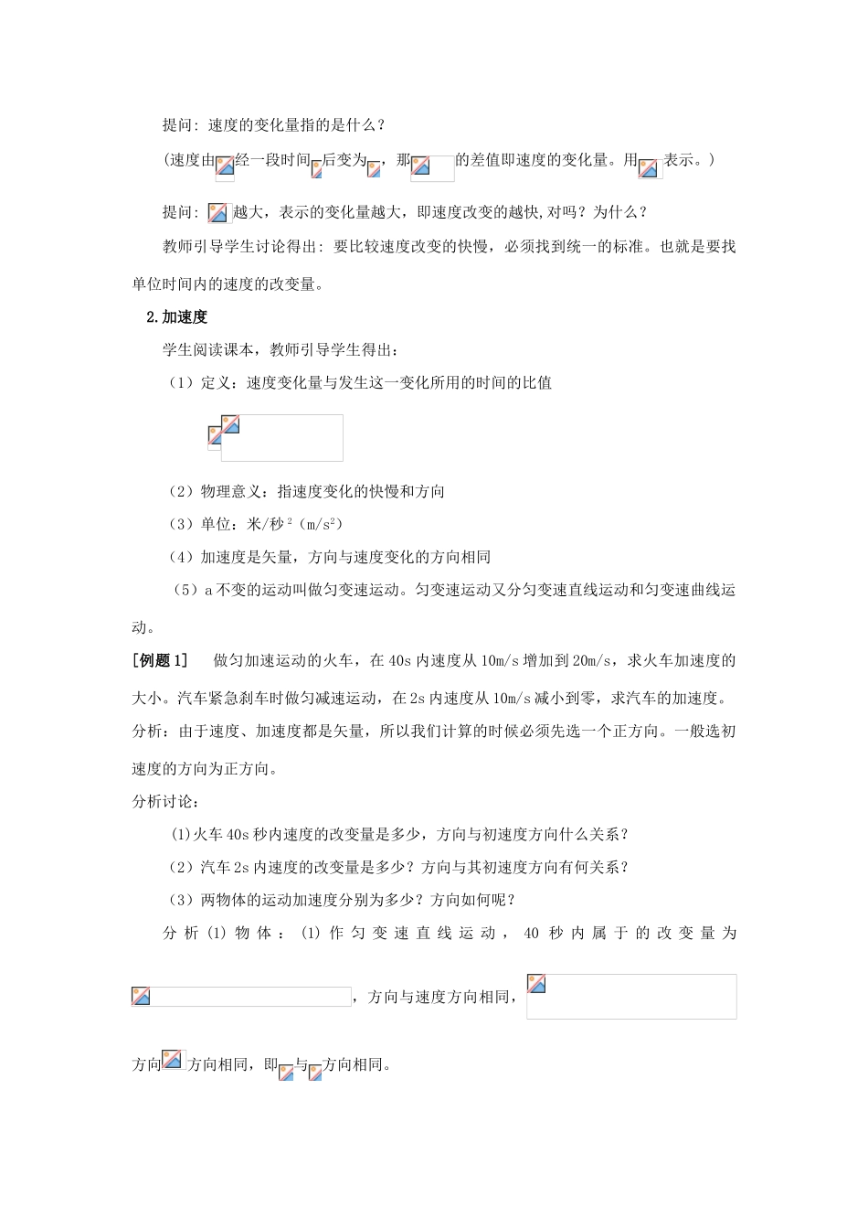 广东东莞虎门中学高中物理 1.5《速度变化快慢的描述--加速度》教案 粤教版必修1_第2页