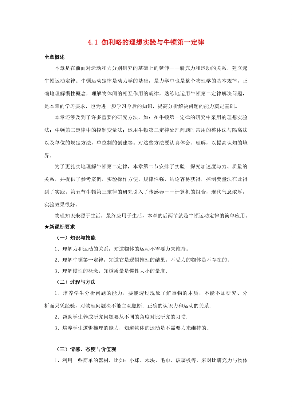 广东东莞虎门中学高中物理 4.1《伽利略的理想实验与牛顿第一定律》教案 粤教版必修1_第1页