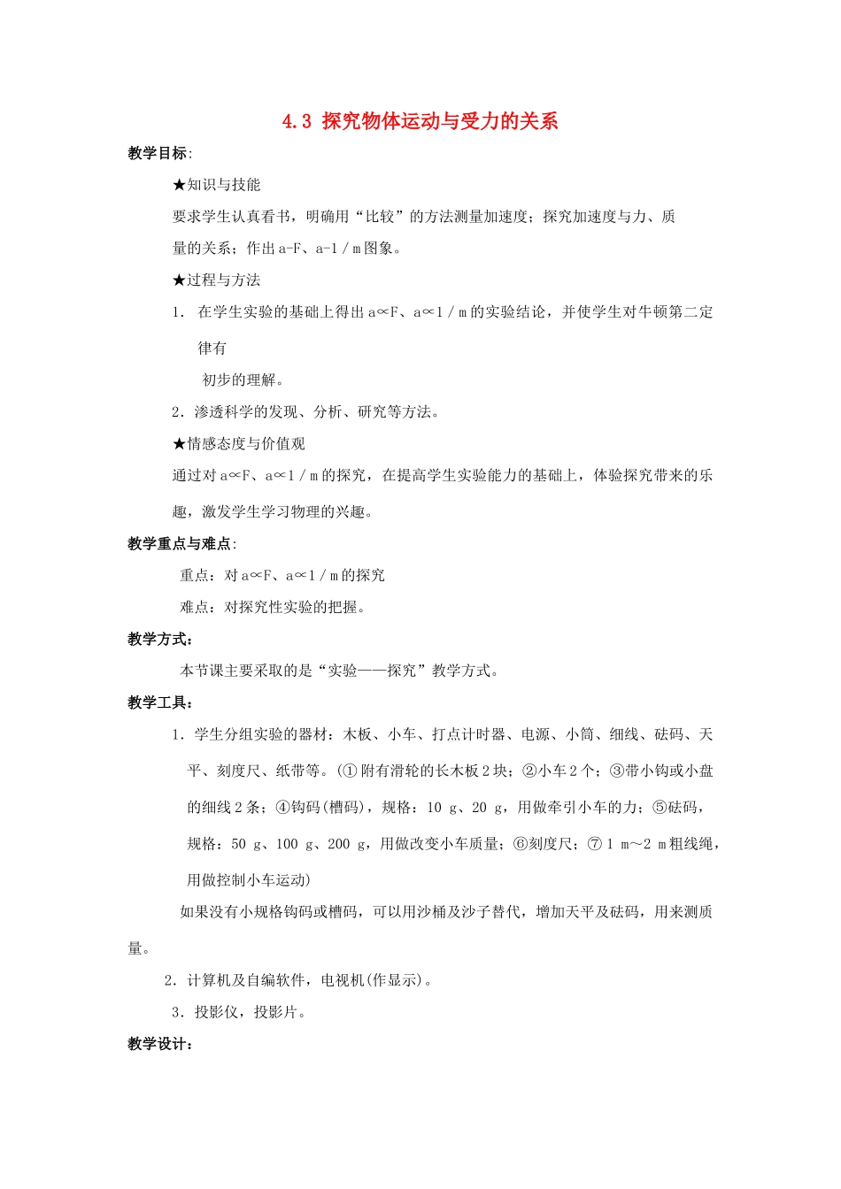 广东东莞虎门中学高中物理 4.3《探究物体运动与受力的关系》教案 粤教版必修1_第1页