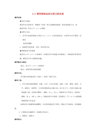 广东东莞虎门中学高中物理 4.3《探究物体运动与受力的关系》教案 粤教版必修1
