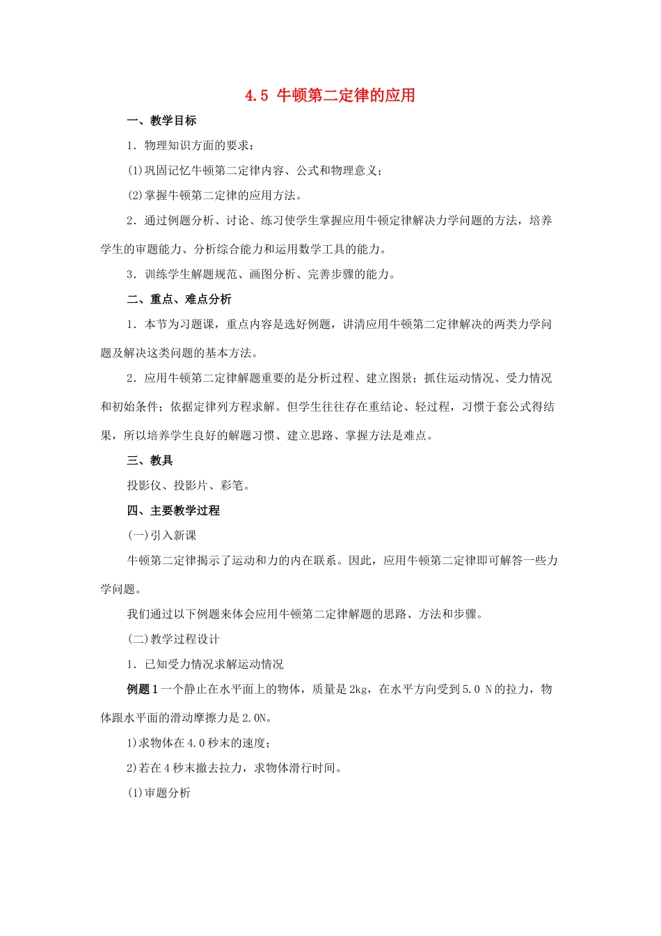 广东东莞虎门中学高中物理 4.5《牛顿第二定律的应用》教案 粤教版必修1_第1页