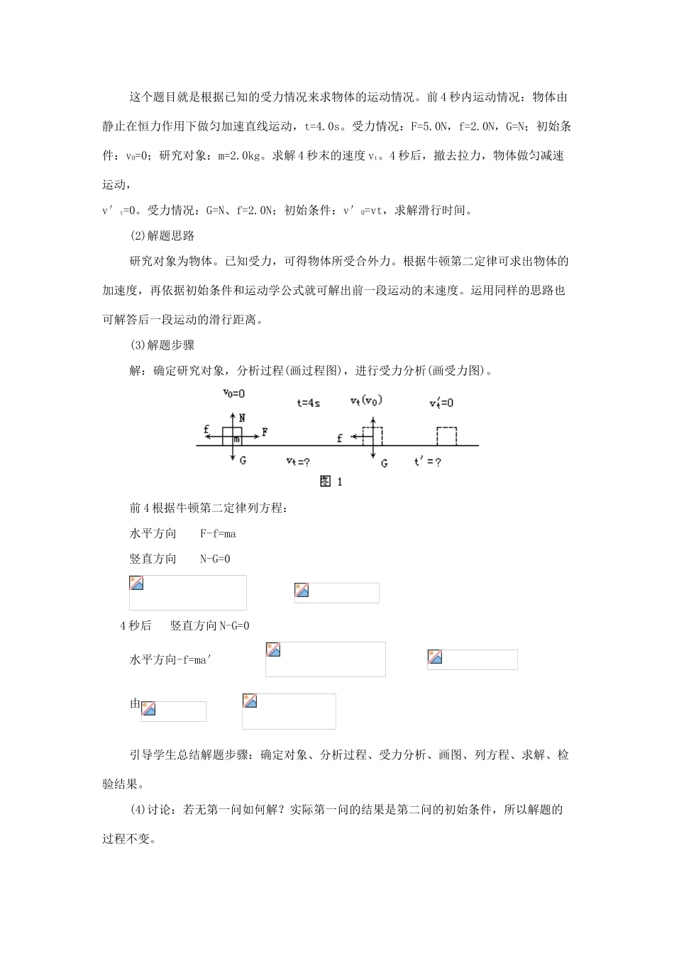 广东东莞虎门中学高中物理 4.5《牛顿第二定律的应用》教案 粤教版必修1_第2页