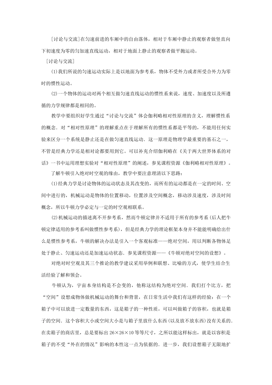 广东东莞虎门中学高中物理 5.2《经典时空观与相对论时空观》教案 粤教版必修2_第3页