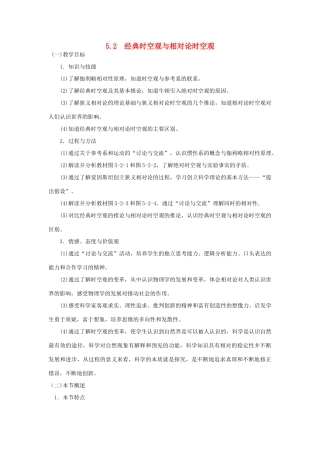 广东东莞虎门中学高中物理 5.2《经典时空观与相对论时空观》教案 粤教版必修2