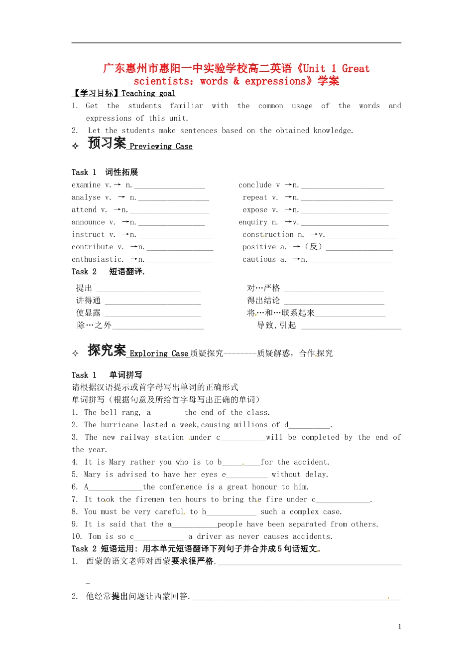 广东惠州市高二英语《Unit 1 Great scientists words & expressions》学案_第1页