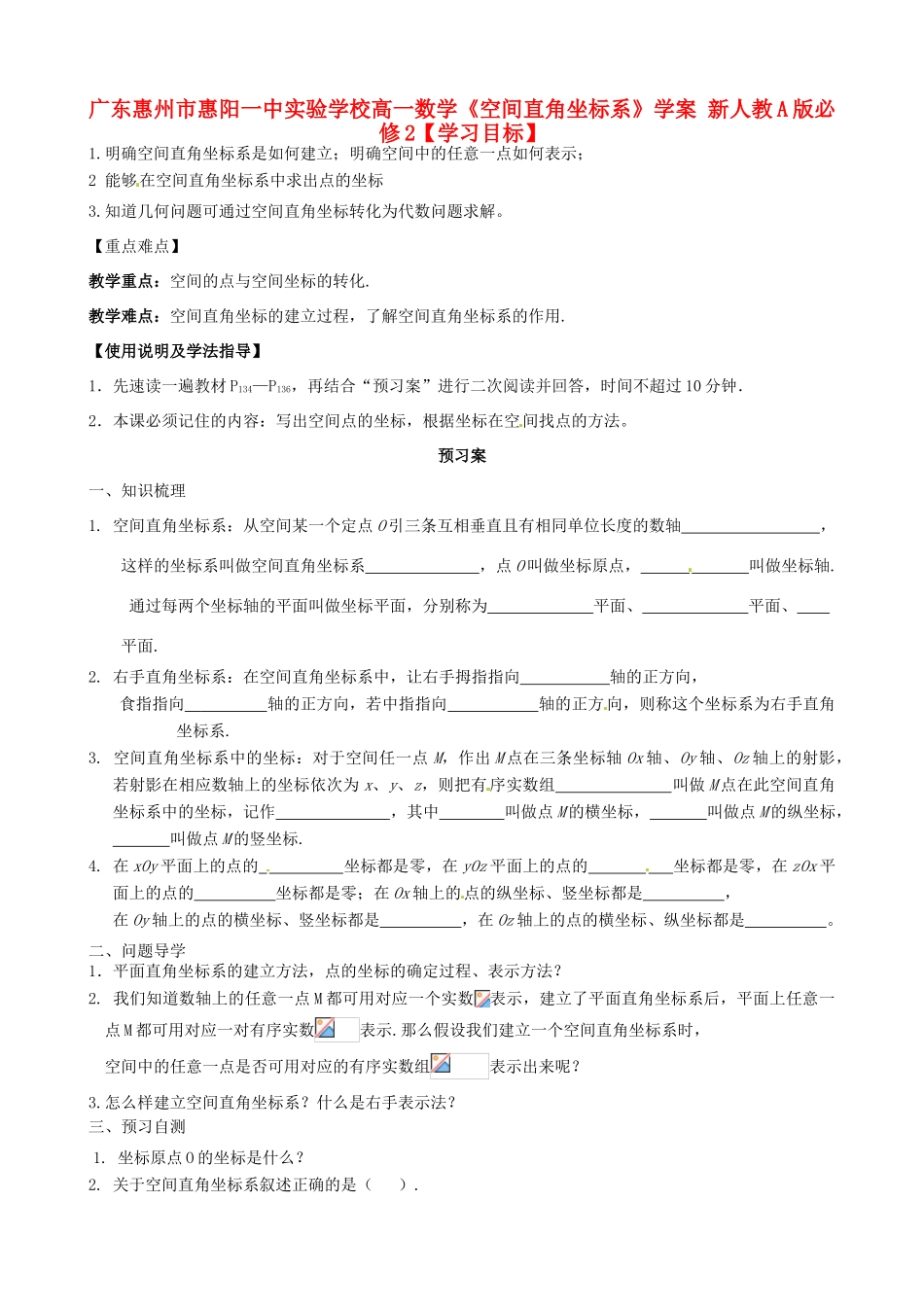 广东惠州市惠阳一中实验学校高中数学《空间直角坐标系》学案 新人教A版必修2_第1页