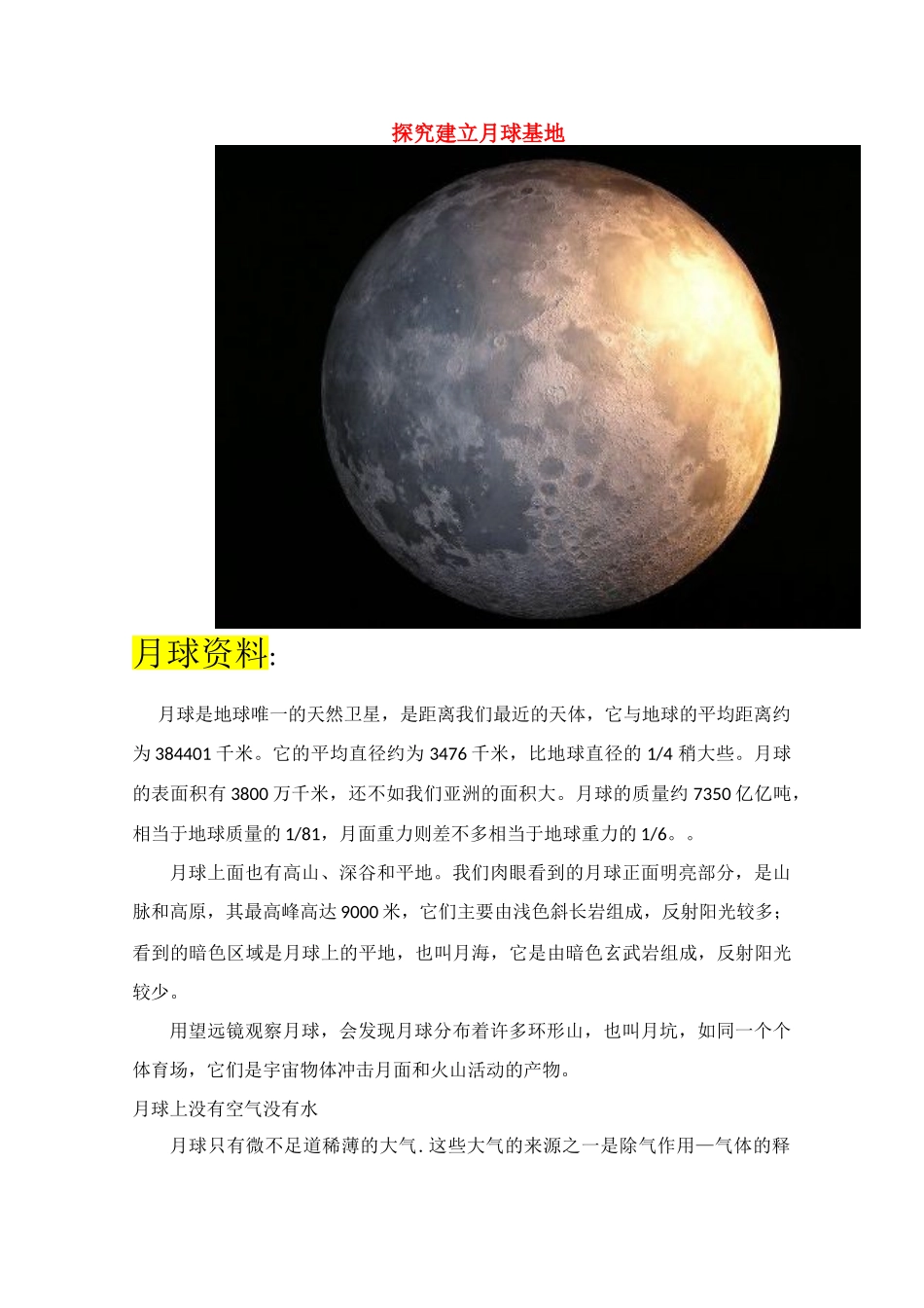 广东省09-10学年高一地理下学期研究性学习 探究建立月球基地素材 新人教版必修1_第1页