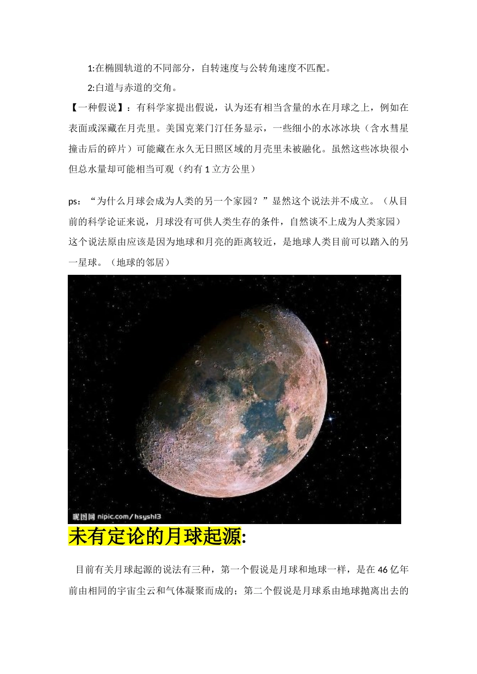 广东省09-10学年高一地理下学期研究性学习 探究建立月球基地素材 新人教版必修1_第3页