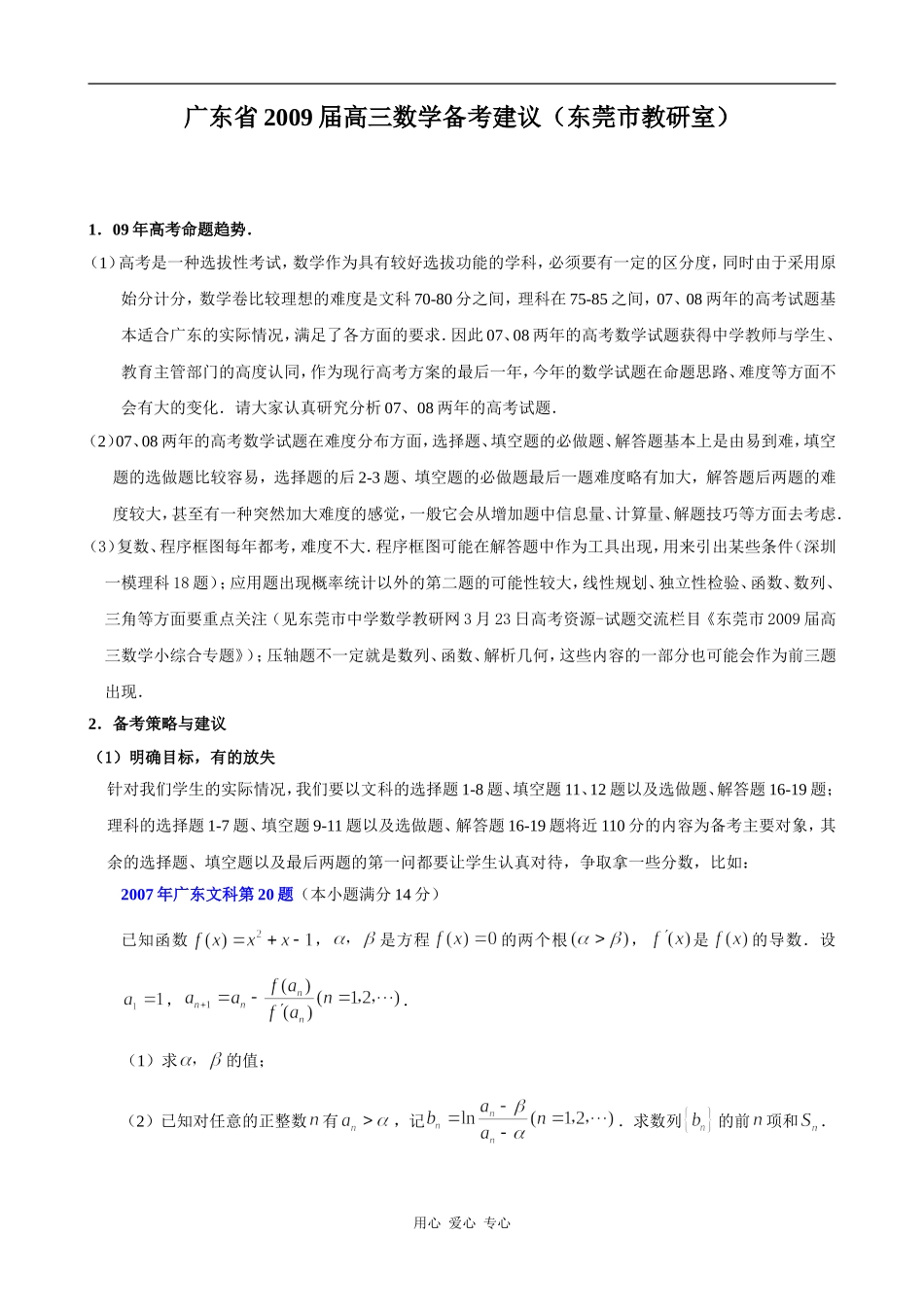 广东省2009届高三数学备考建议（东莞市教研室）_第1页