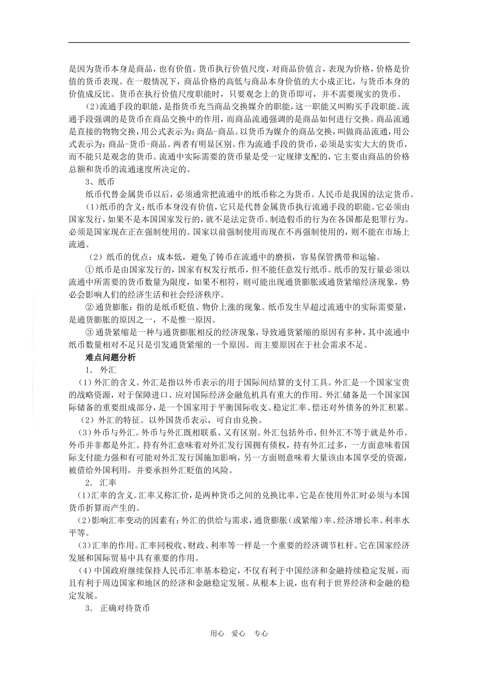 广东省2010届高三政治《经济生活》第一单元复习教案_第3页