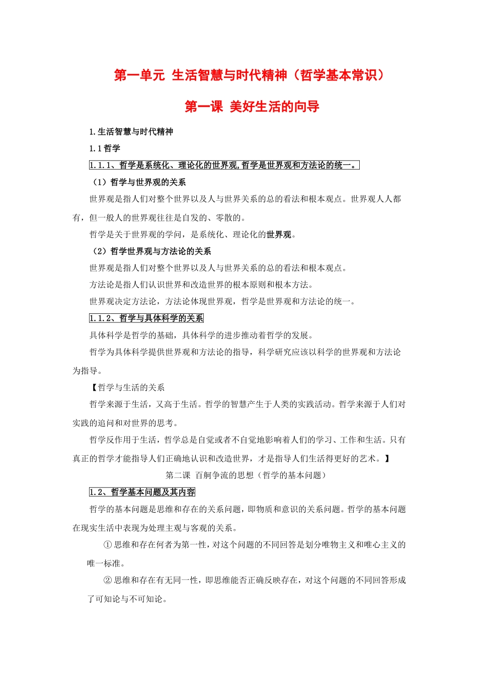 广东省2010届高三政治二轮复习教案：模块四生活与哲学_第1页