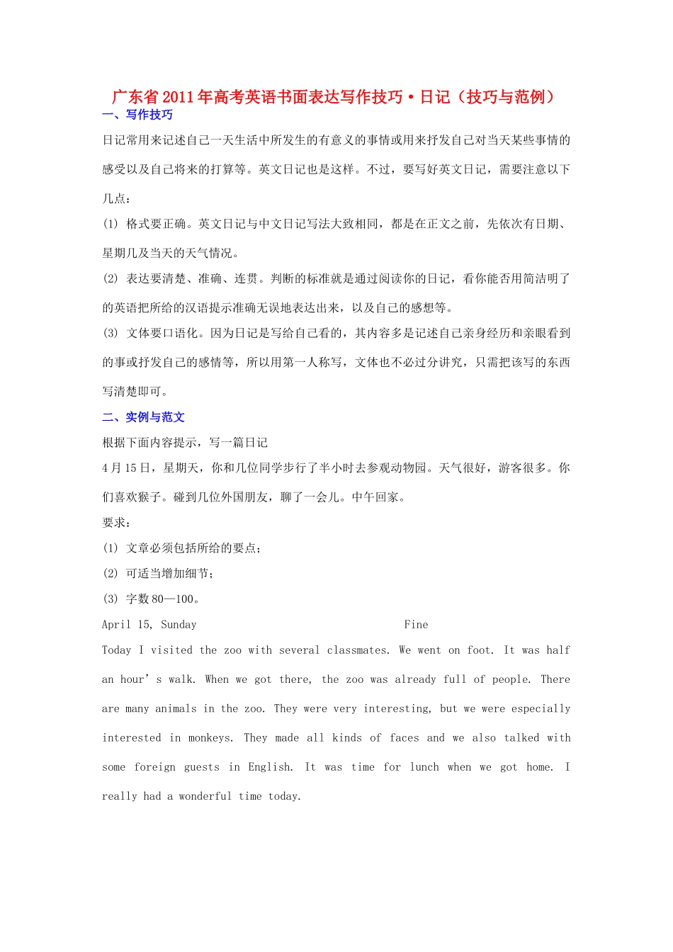 广东省2011年高考英语 作文预测 日记（技巧与范例）素材_第1页