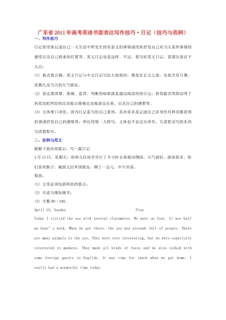 广东省2011年高考英语 作文预测 日记（技巧与范例）素材