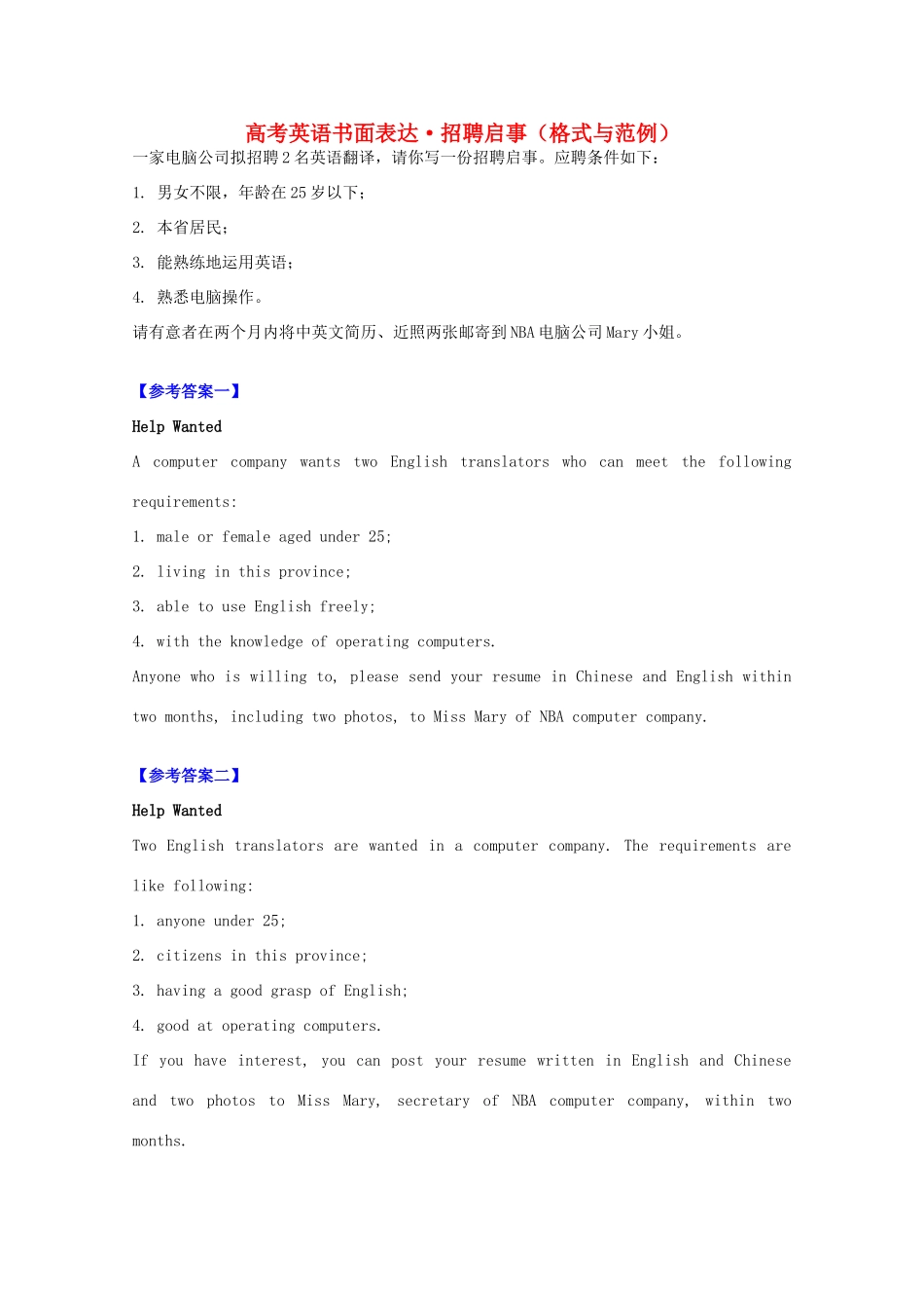 广东省2011年高考英语 作文预测 招聘启事（技巧与范例）素材_第1页