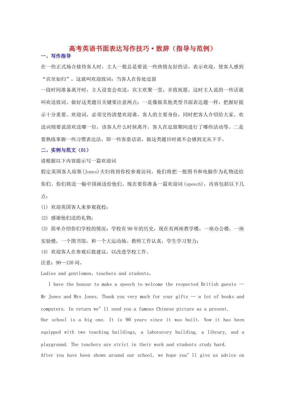 广东省2011年高考英语 作文预测 致辞（技巧与范例）素材_第1页
