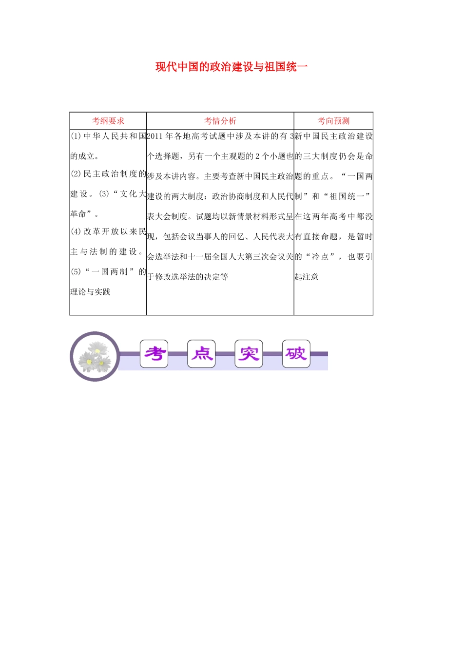 广东省2012届高考历史二轮总复习 第18讲 现代中国的政治建设与祖国统一学案_第1页