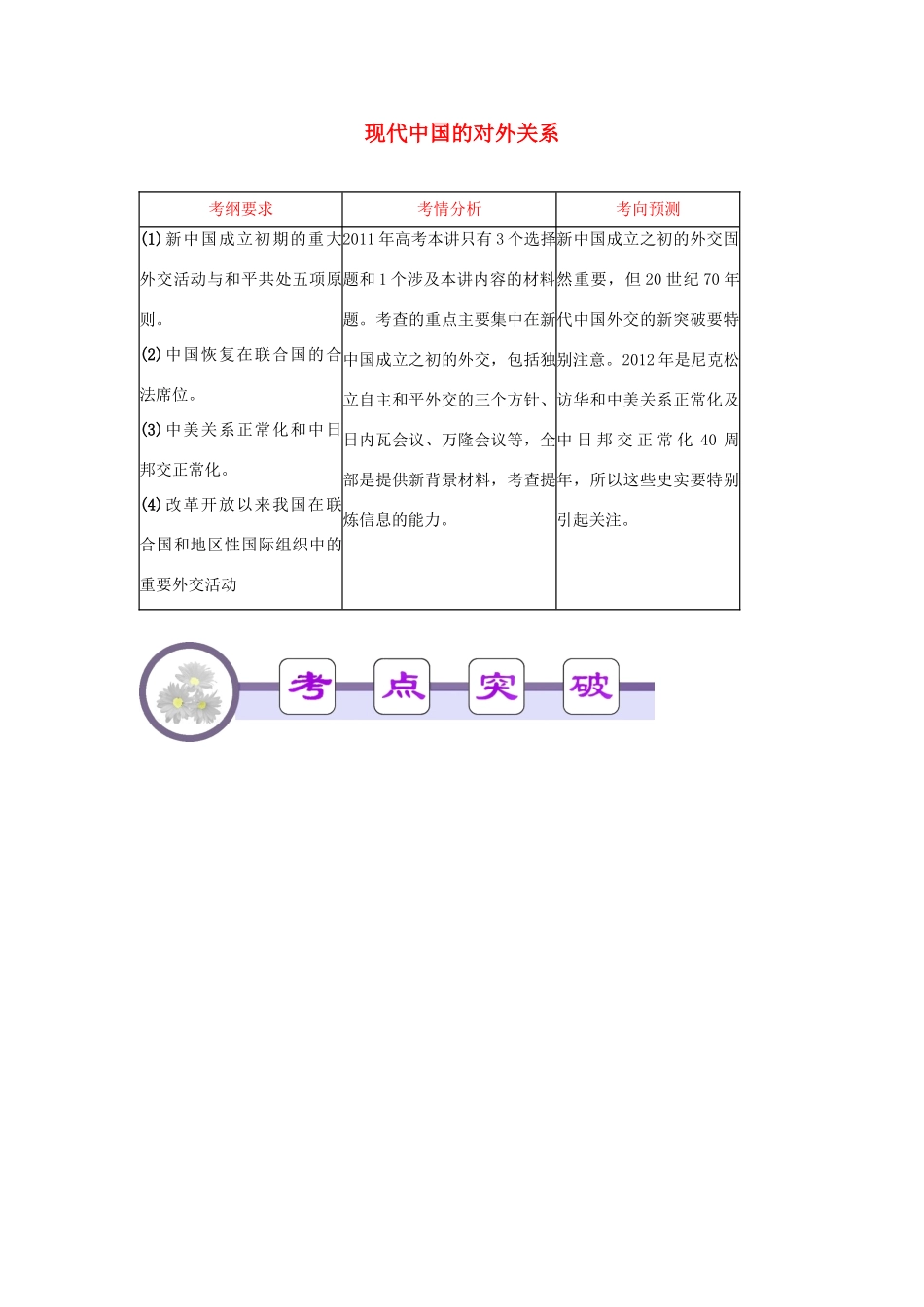 广东省2012届高考历史二轮总复习 第20讲 现代中国的对外关系学案_第1页