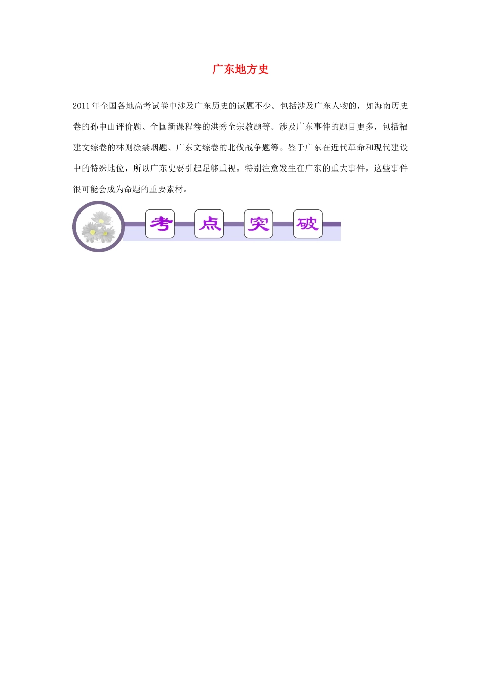 广东省2012届高考历史二轮总复习 第23讲 广东地方史学案_第1页