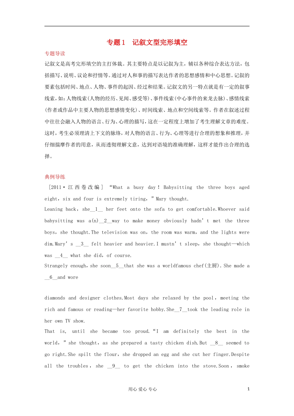 广东省2012届高考英语二轮复习 第1模块 完形填空 专题1 记叙文型完形填空精品学案_第1页