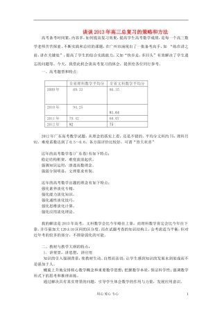 广东省2013届高三数学 研讨会资料廖健红谈谈总复习的策略和方法2