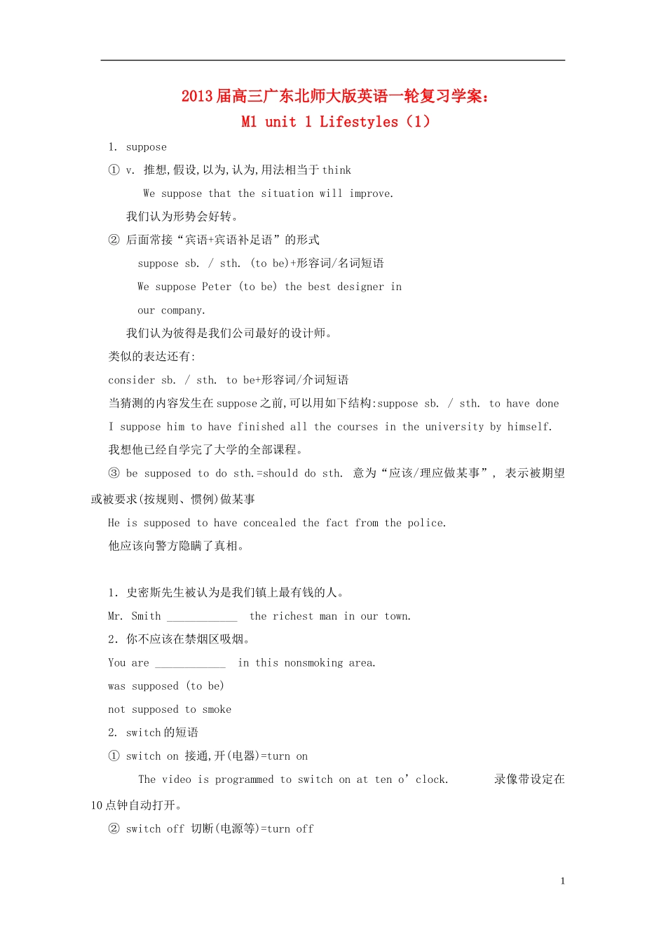 广东省2013届高三英语一轮复习 M1 unit 1 Lifestyles（1）学案 北师大版_第1页