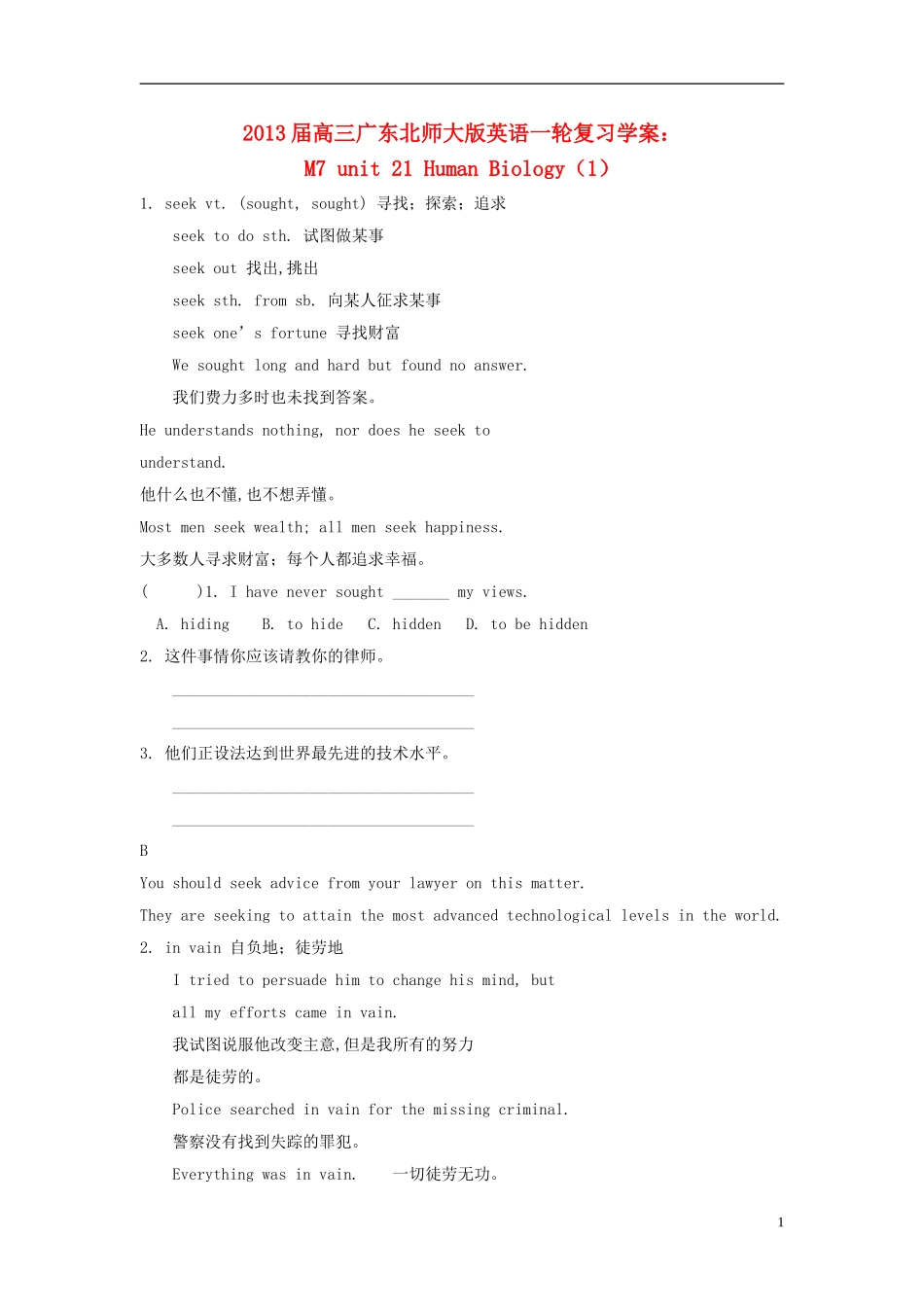 广东省2013届高三英语一轮复习 M7 unit 21 Human Biology（1）学案 北师大版_第1页