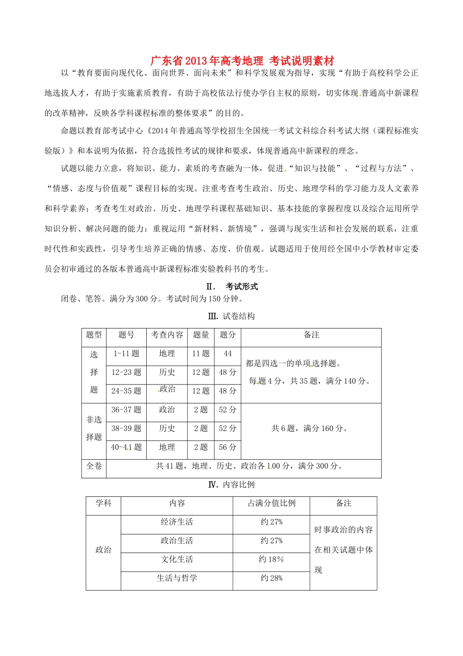 广东省2013年高考地理 考试说明素材_第1页