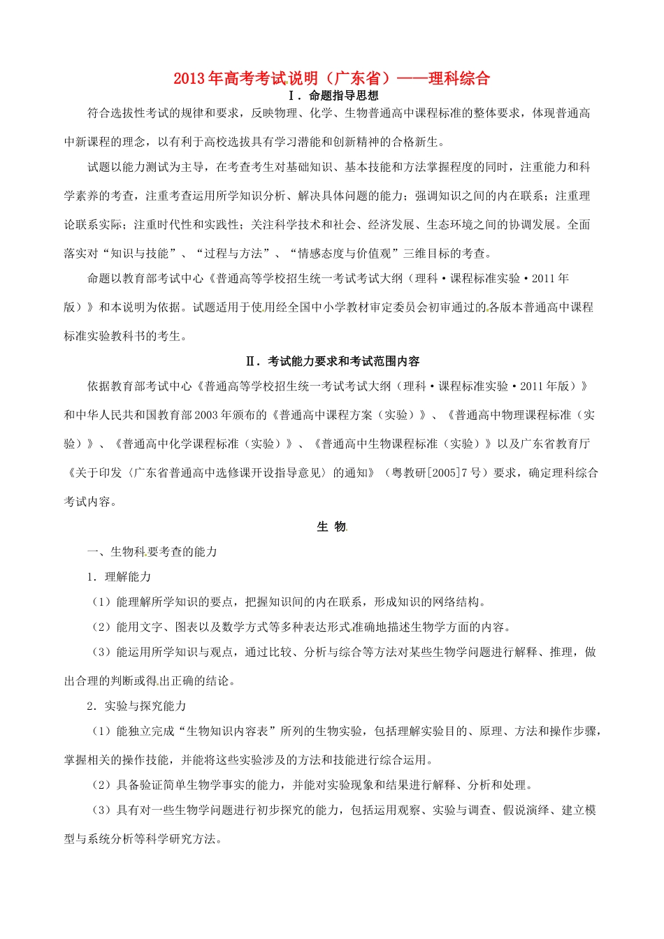 广东省2013年高考生物 考试说明_第1页