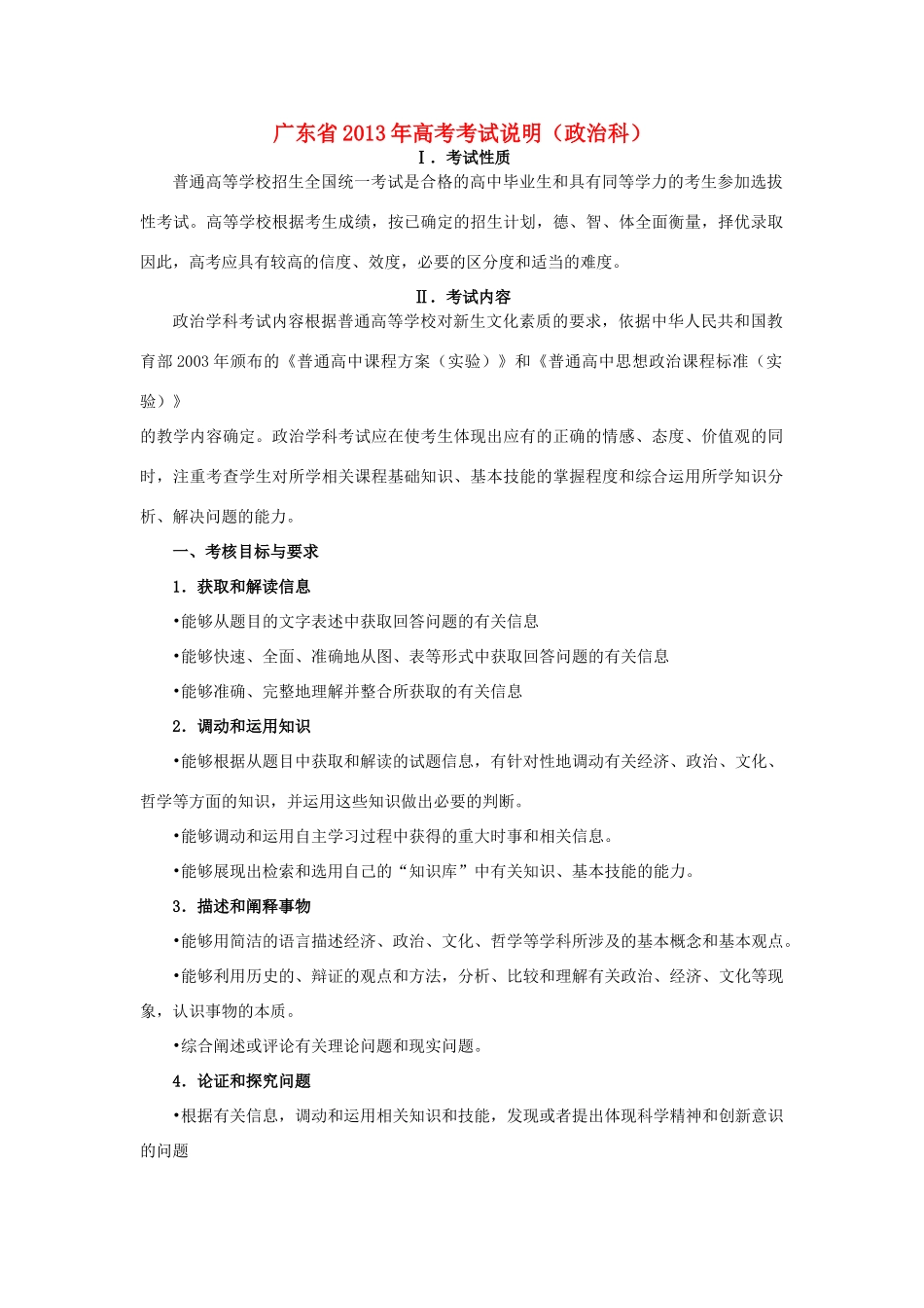 广东省2013年高考政治（文综政治）考试说明_第1页