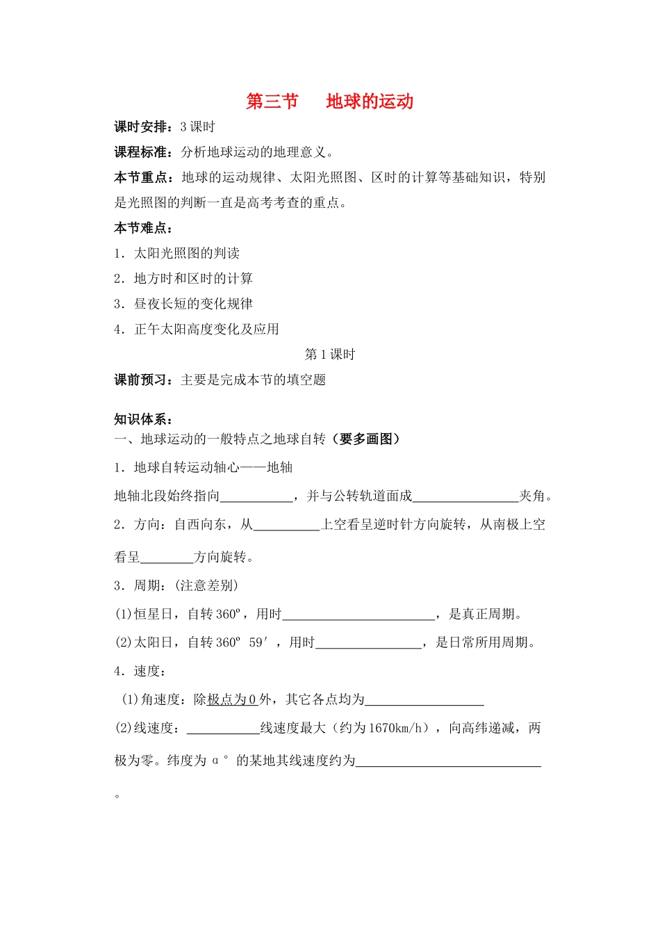 广东省2013学年高中地理 第1章 第3节 地球的运动教学案 新人教版必修1_第1页