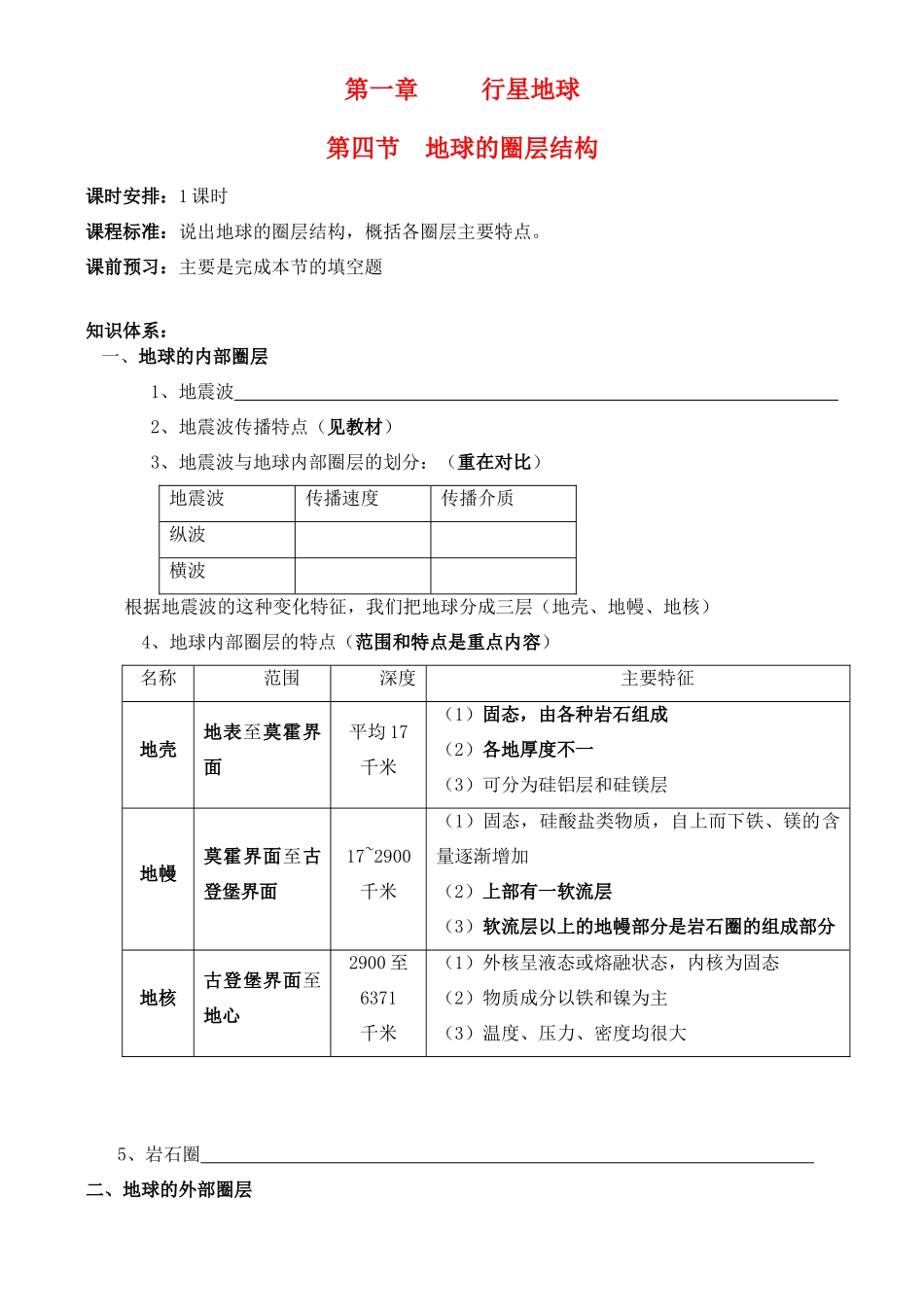 广东省2013学年高中地理 第1章 第4节 地球的圈层结构教学案 新人教版必修1_第1页
