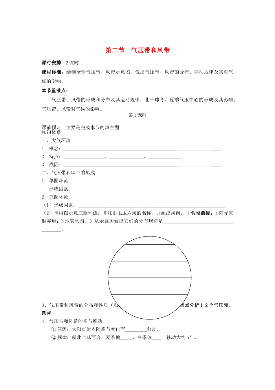 广东省2013学年高中地理 第2章 第2节 气压带和风带教学案 新人教版必修1_第1页
