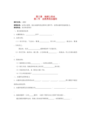 广东省2013学年高中地理 第3章 第1节 自然界的水循环教学案 新人教版必修1